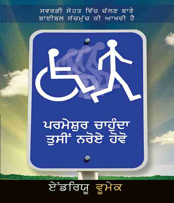 God Wants You Well  (PUNJABI)