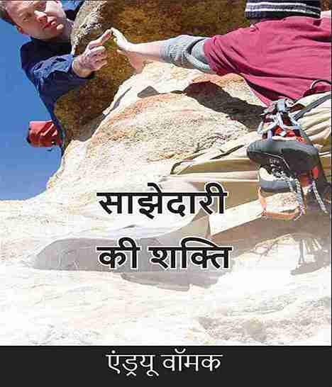 THE POWER OF PARTNERSHIP (HINDI)