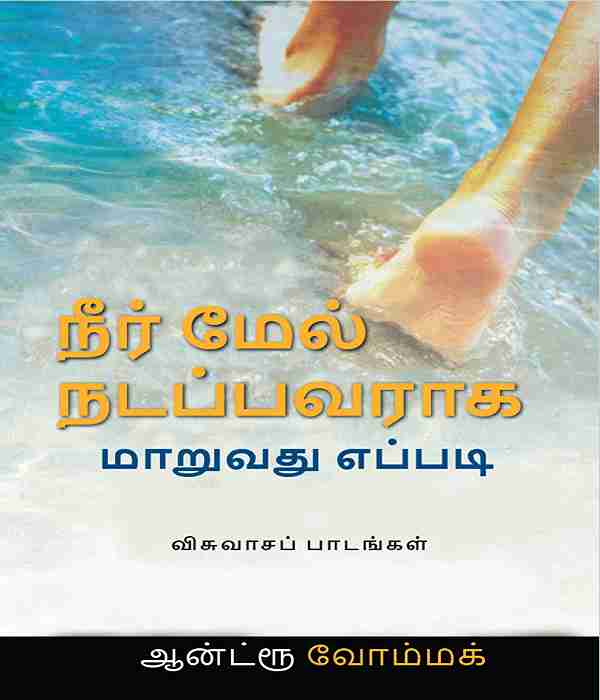How to Become a Water Walker -  Lessons in Faith (TAMIL)