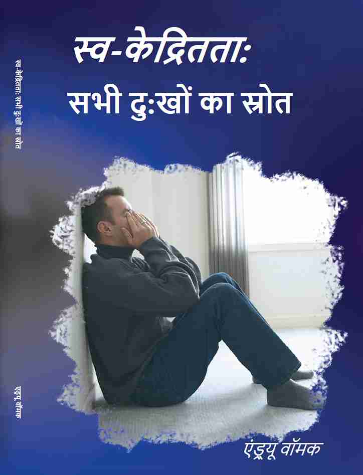 SELF-CENTREDNESS:THE SOURCE OF ALL GRIEF (HINDI) 315
