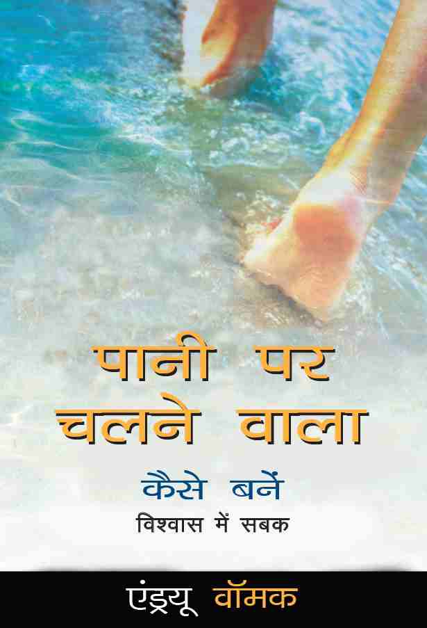 How to Become a Water Walker - Lessons in Faith (Hindi) HI341