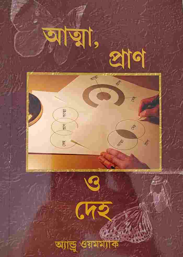 Spirit, Soul &amp; Body (Bengali)